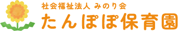 社会福祉法人 みのり会 たんぽぽ保育園